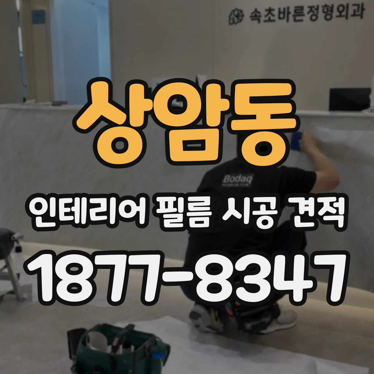 상암동 인테리어 필름 시공 견적