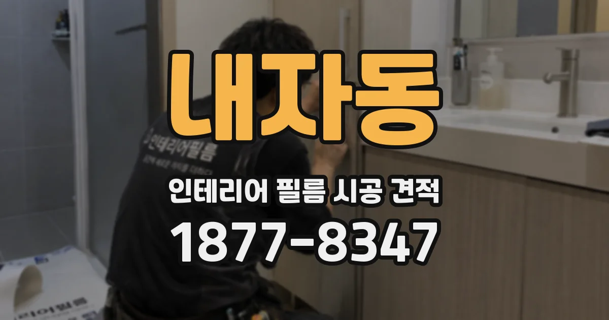내자동 인테리어 필름 시공 견적