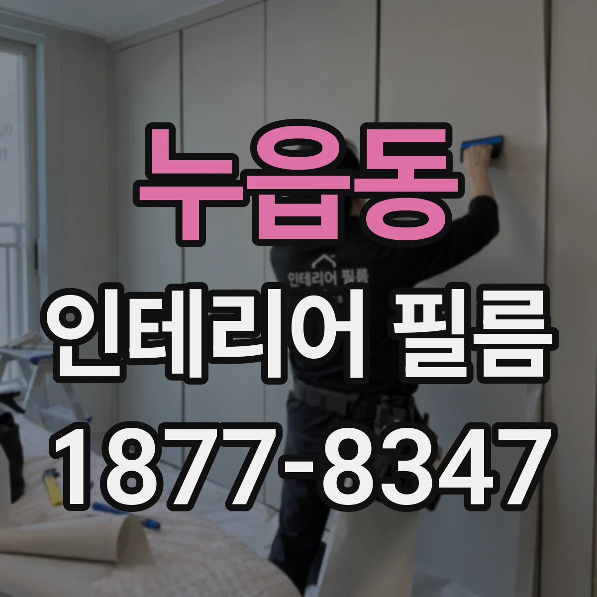 누읍동 인테리어 필름