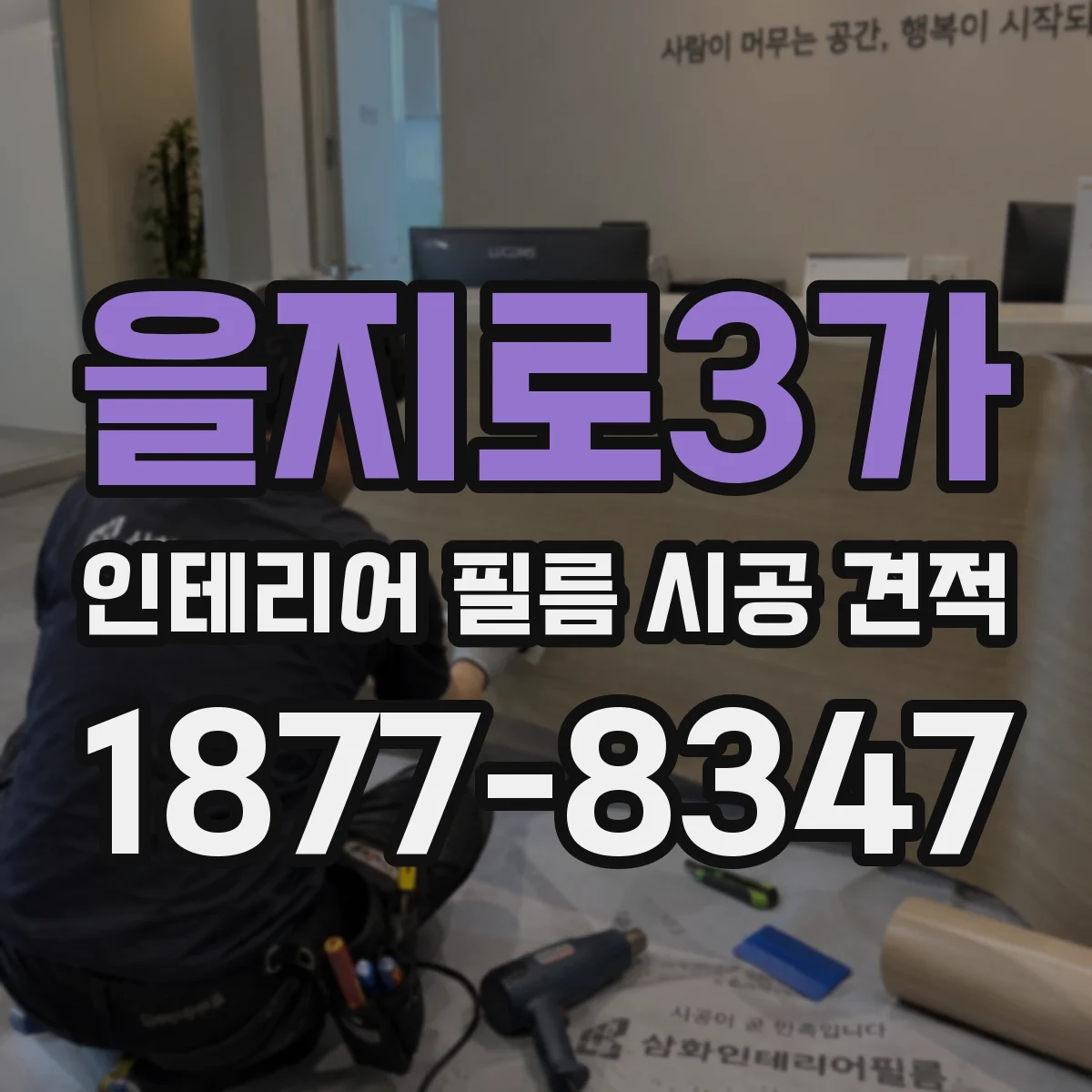 을지로3가 인테리어 필름 시공 견적