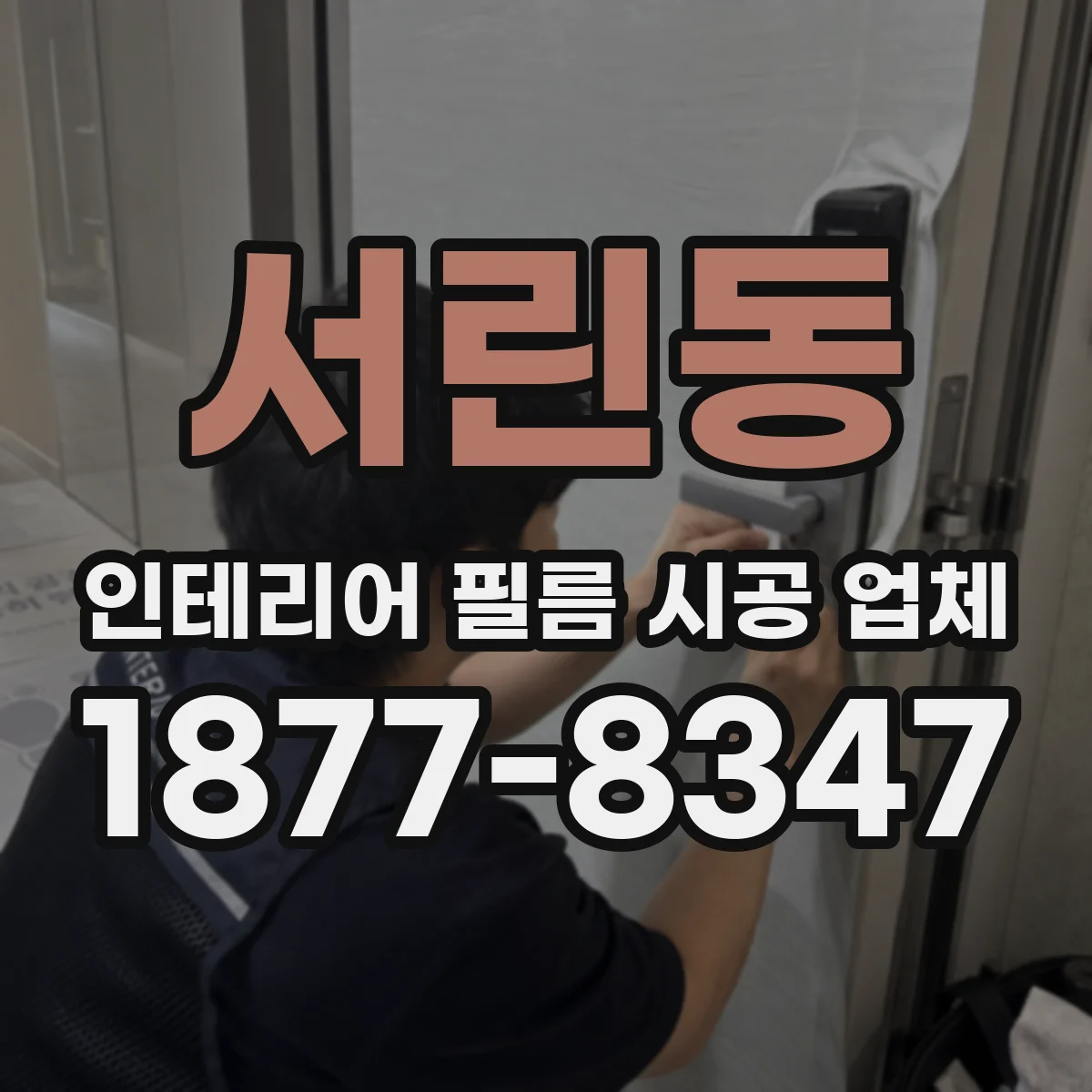 서린동 인테리어 필름 시공 업체