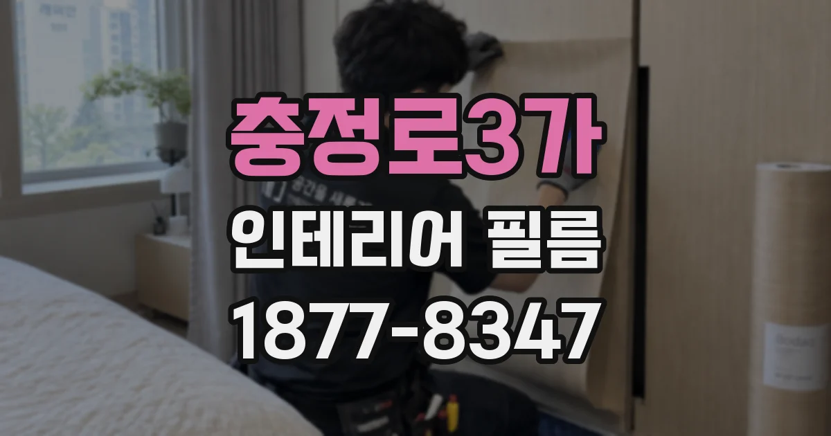 충정로3가 인테리어 필름