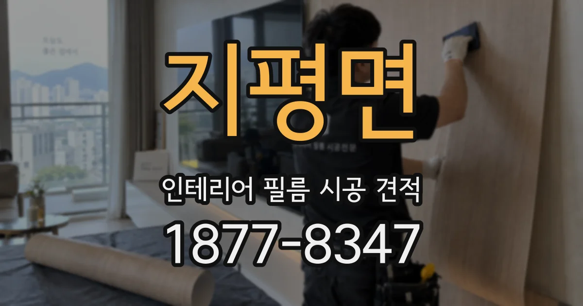 지평면 인테리어 필름 시공 견적