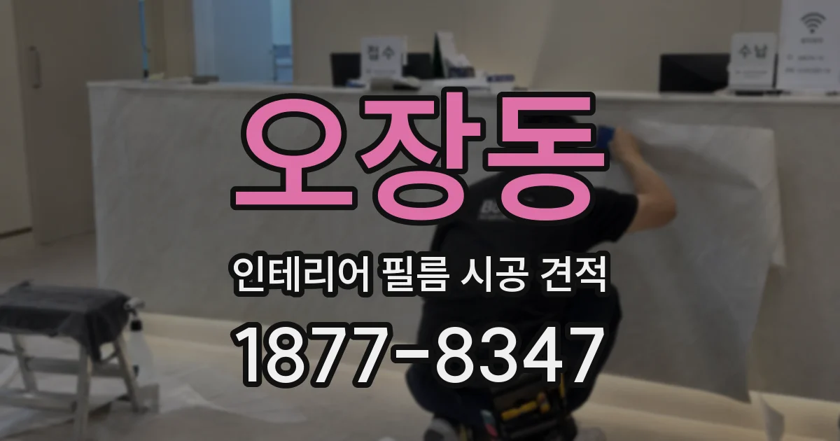 오장동 인테리어 필름 시공 견적