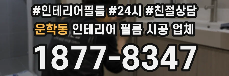 운학동 인테리어 필름 시공 업체