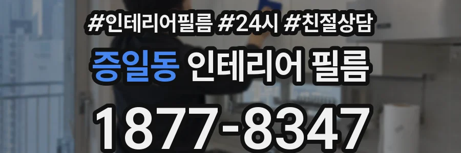 증일동 인테리어 필름