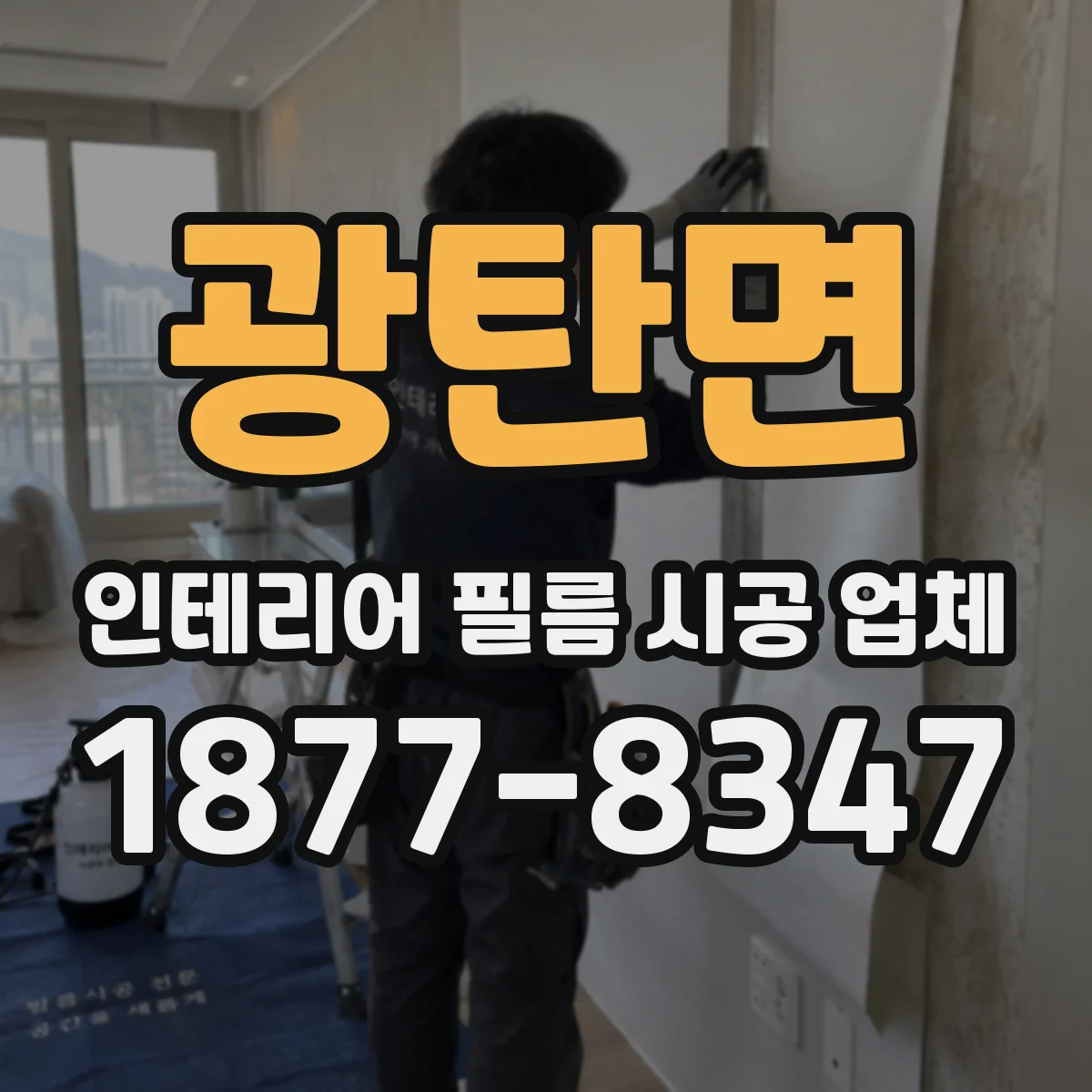 광탄면 인테리어 필름 시공 업체