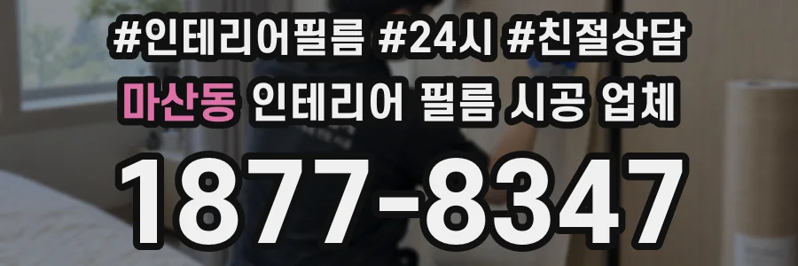 마산동 인테리어 필름 시공 업체