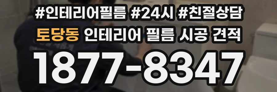 토당동 인테리어 필름 시공 견적
