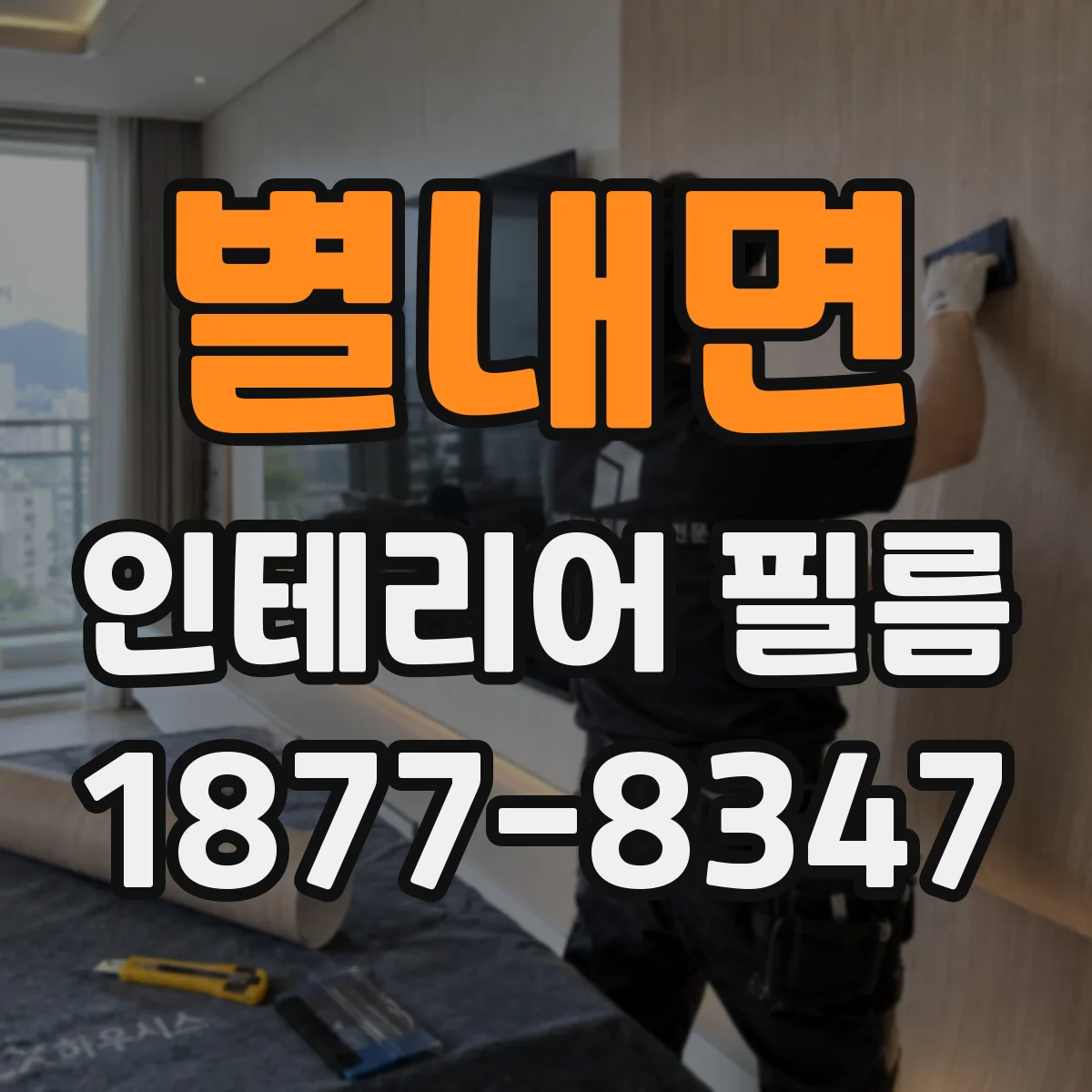 별내면 인테리어 필름