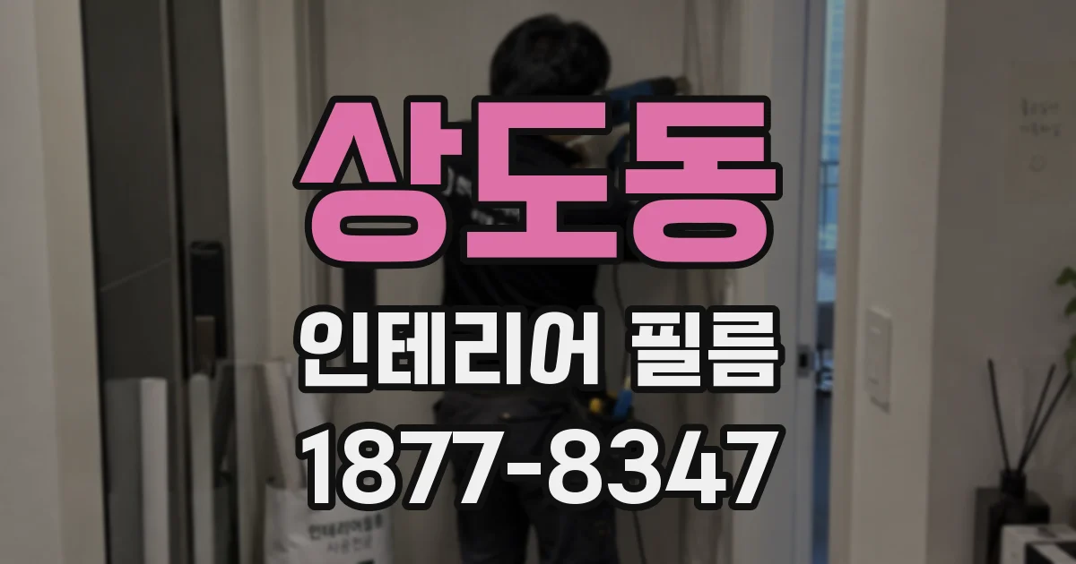 상도동 인테리어 필름