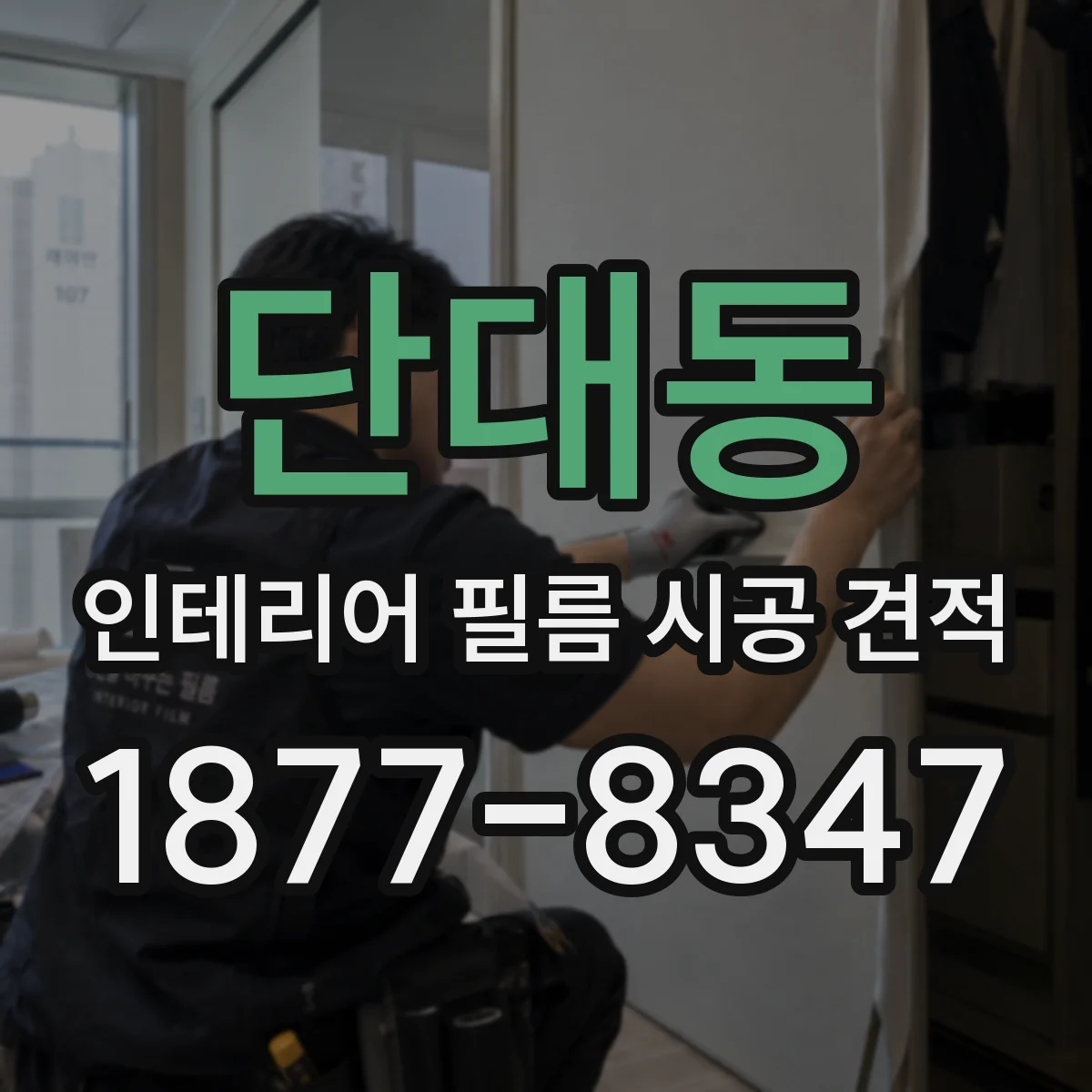 단대동 인테리어 필름 시공 견적