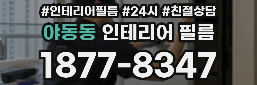 야동동 인테리어 필름