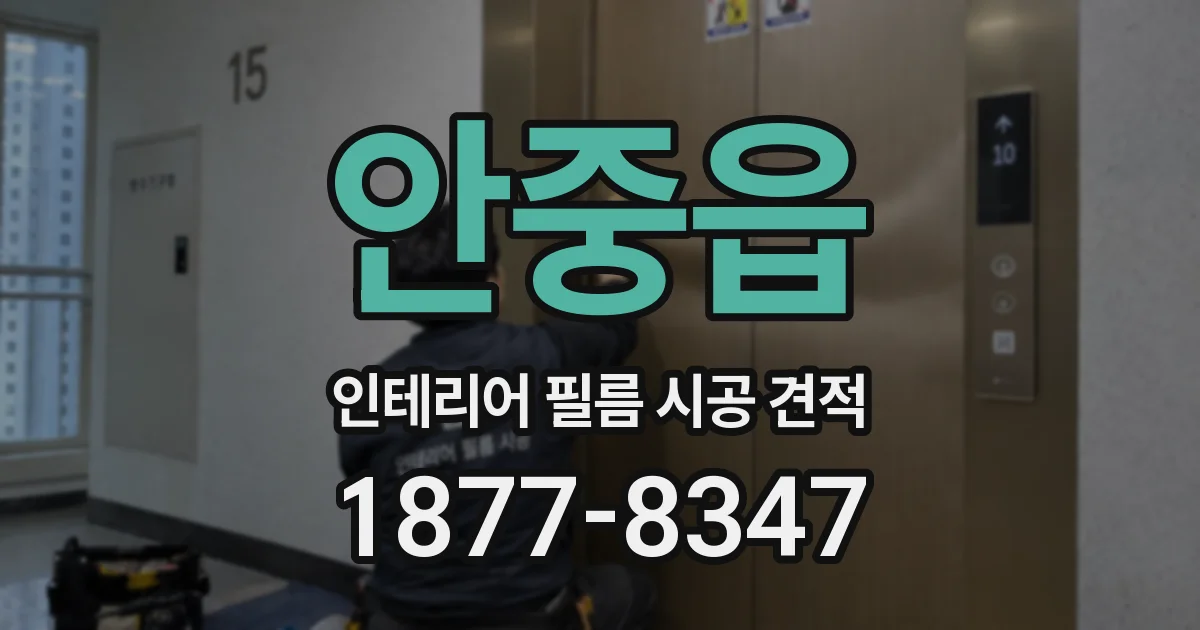 안중읍 인테리어 필름 시공 견적