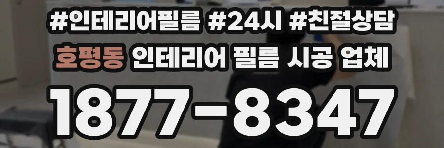 호평동 인테리어 필름 시공 업체