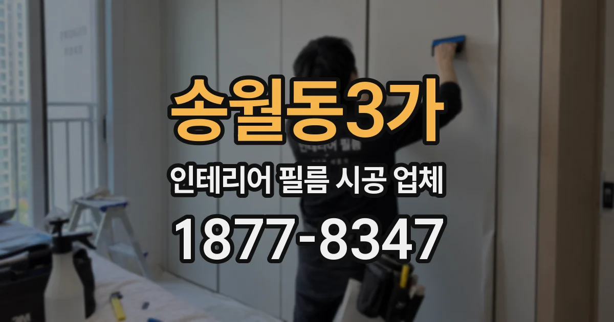 송월동3가 인테리어 필름 시공 업체