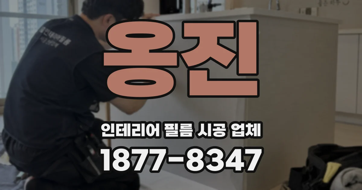 옹진 인테리어 필름 시공 업체