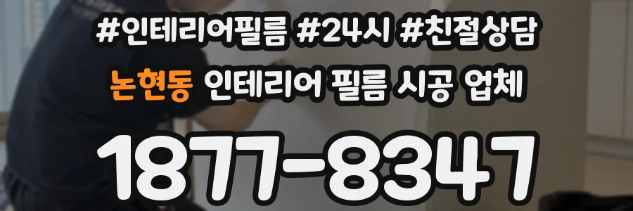 논현동 인테리어 필름 시공 업체