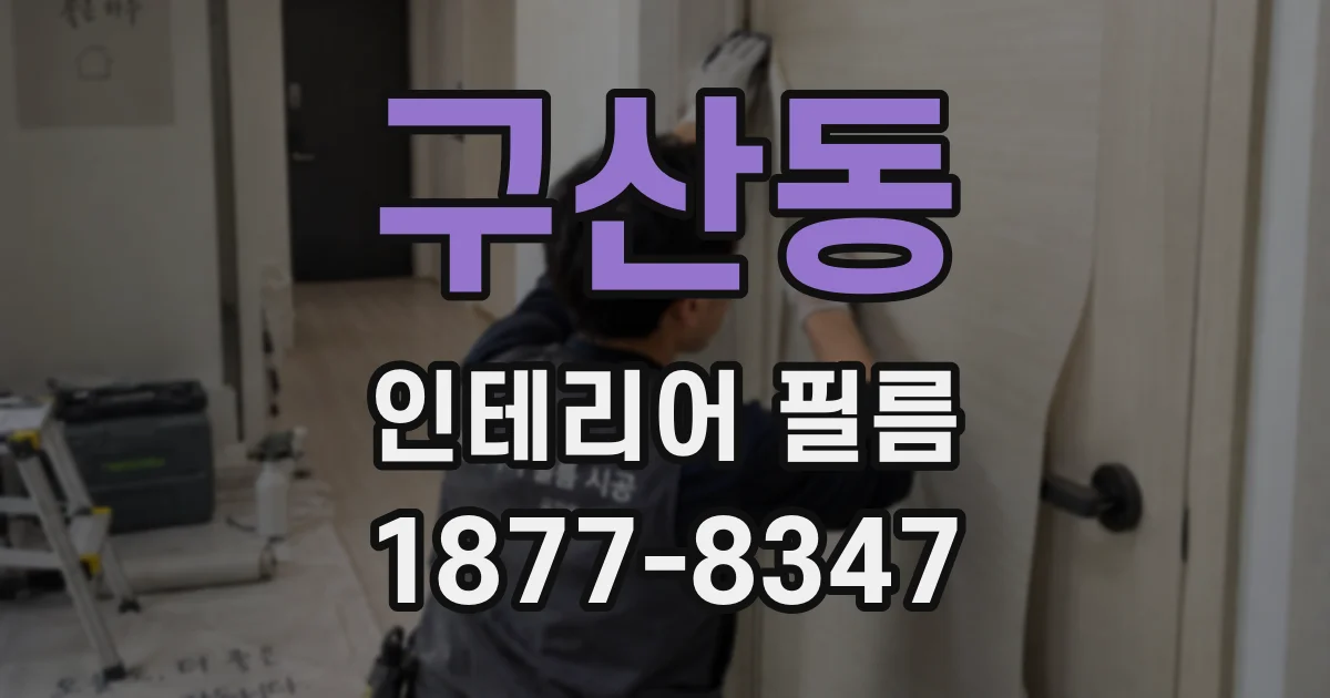 구산동 인테리어 필름