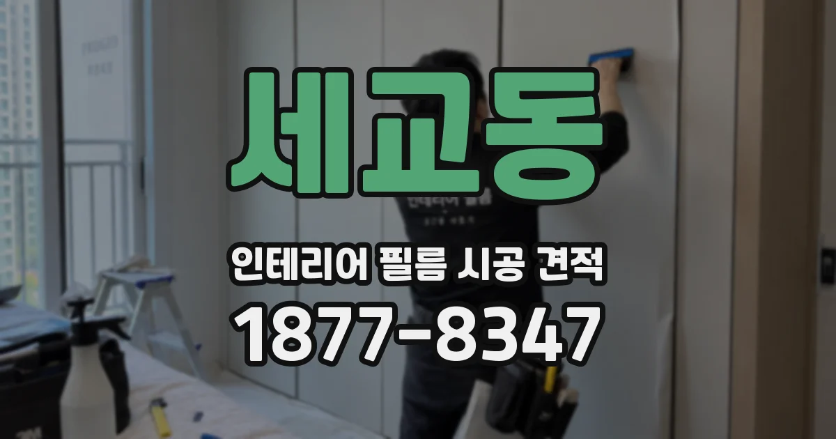 세교동 인테리어 필름 시공 견적
