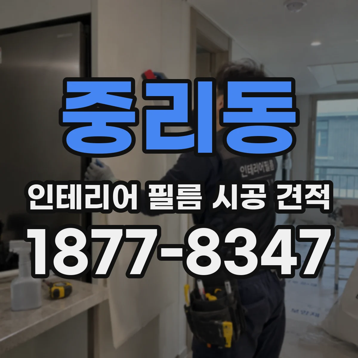중리동 인테리어 필름 시공 견적