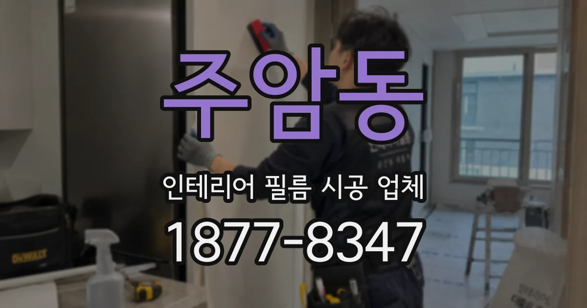 주암동 인테리어 필름 시공 업체