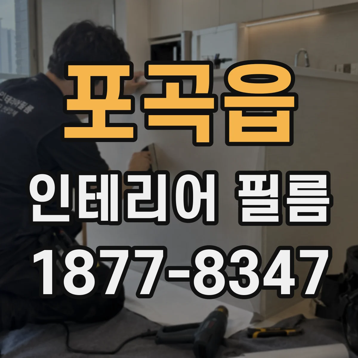 포곡읍 인테리어 필름