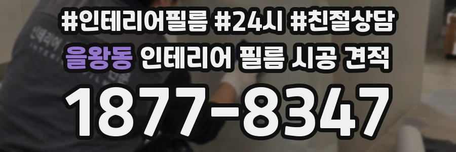 을왕동 인테리어 필름 시공 견적