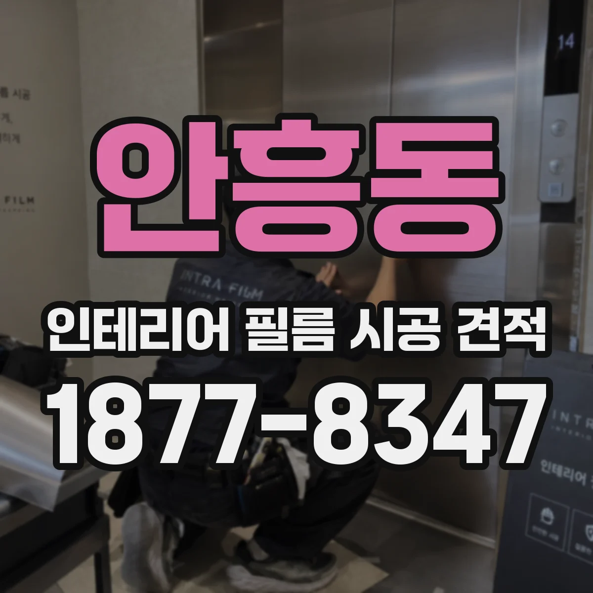 안흥동 인테리어 필름 시공 견적