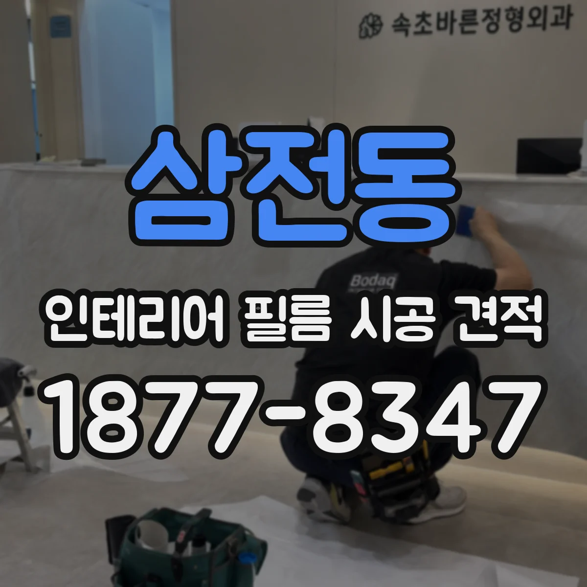 삼전동 인테리어 필름 시공 견적
