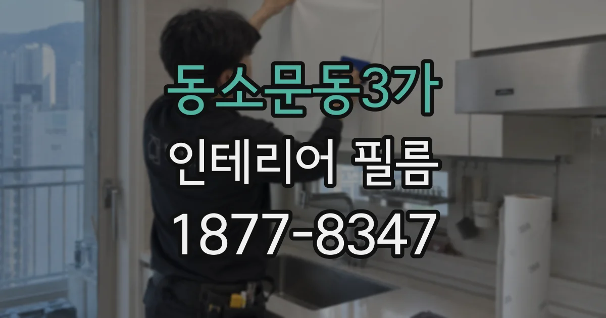 동소문동3가 인테리어 필름