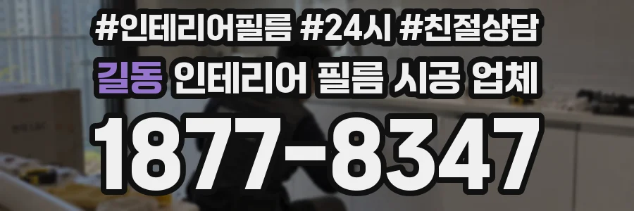 길동 인테리어 필름 시공 업체