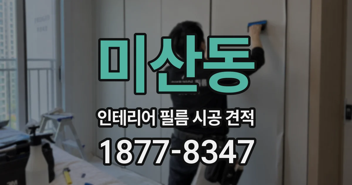 미산동 인테리어 필름 시공 견적