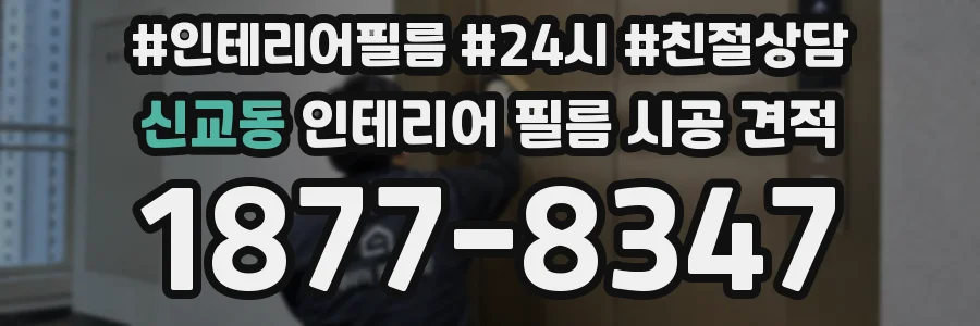 신교동 인테리어 필름 시공 견적