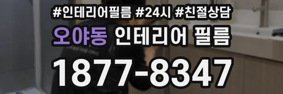 오야동 인테리어 필름