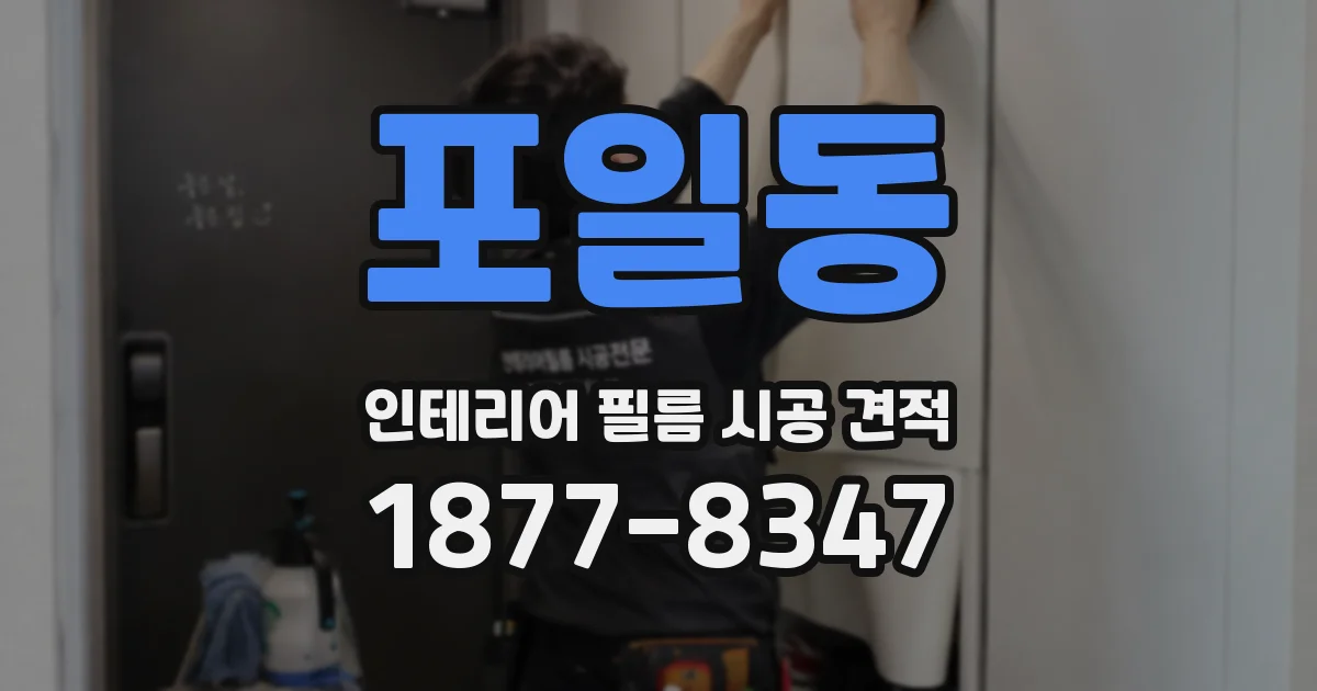 포일동 인테리어 필름 시공 견적