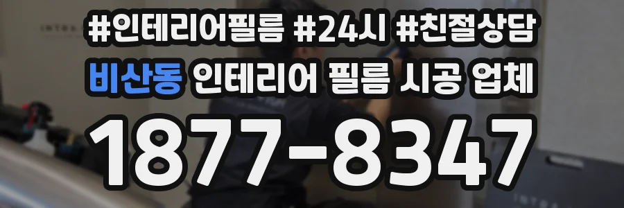 비산동 인테리어 필름 시공 업체