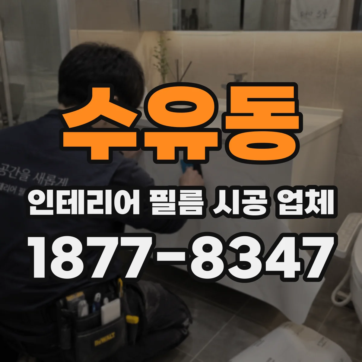 수유동 인테리어 필름 시공 업체