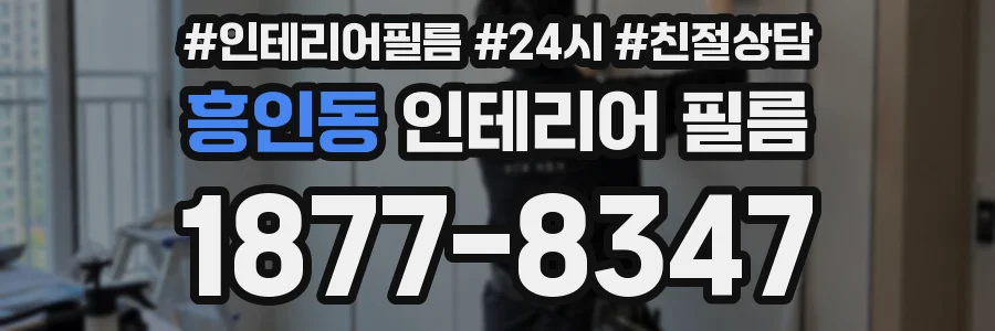 흥인동 인테리어 필름