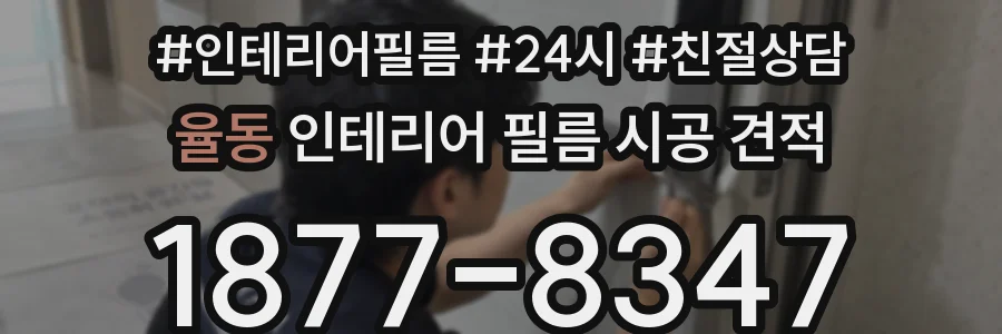 율동 인테리어 필름 시공 견적