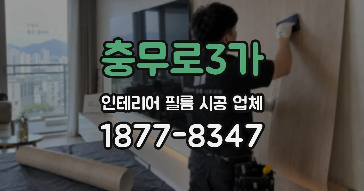 충무로3가 인테리어 필름 시공 업체