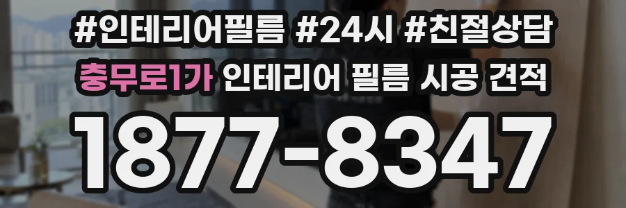 충무로1가 인테리어 필름 시공 견적