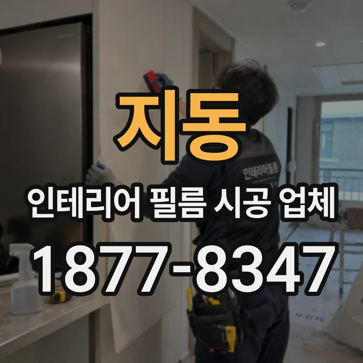 지동 인테리어 필름 시공 업체