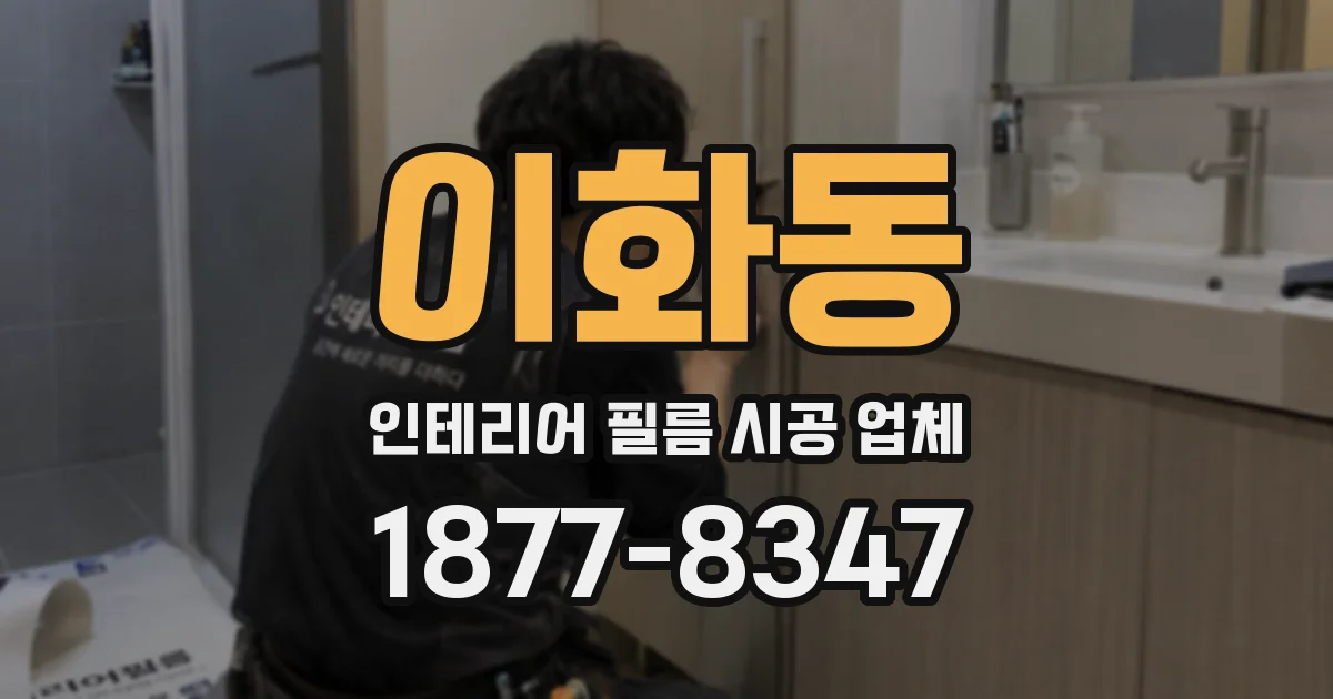 이화동 인테리어 필름 시공 업체