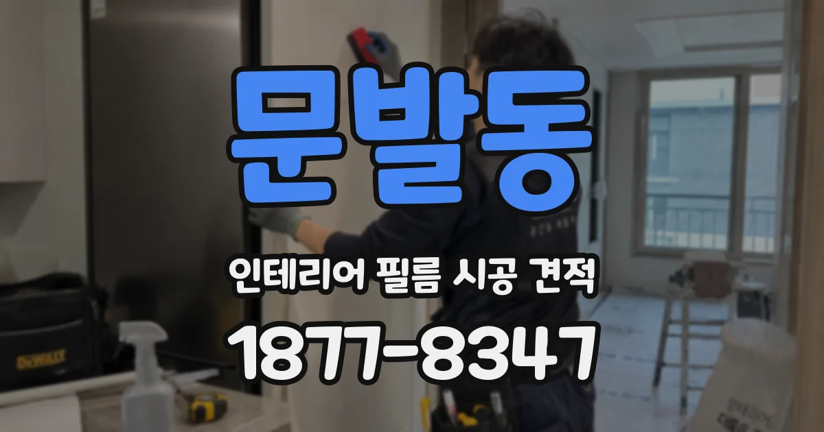 문발동 인테리어 필름 시공 견적