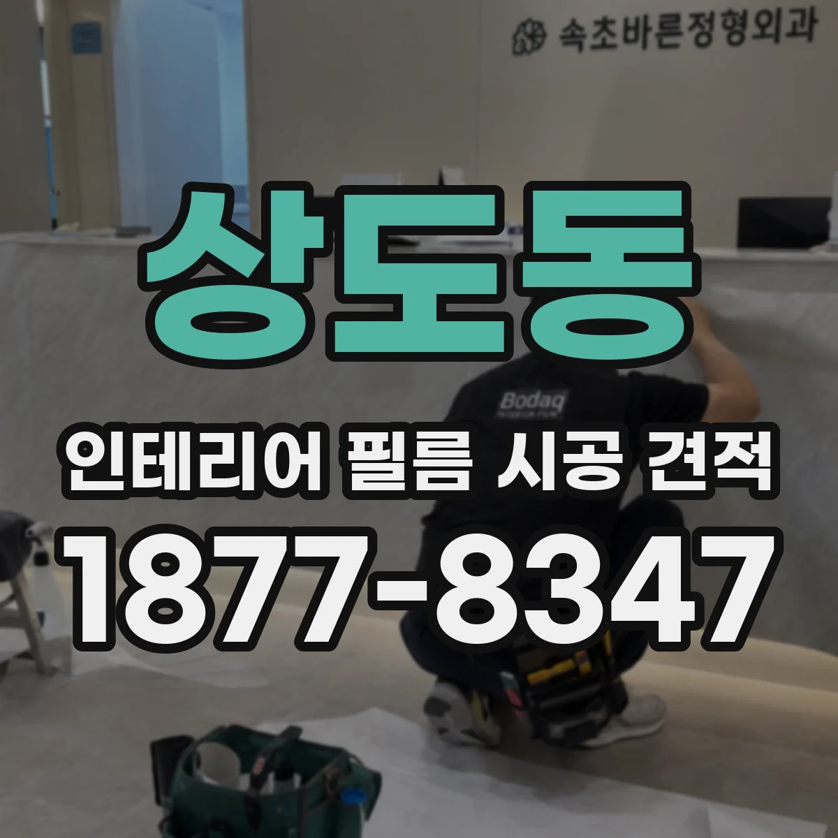 상도동 인테리어 필름 시공 견적