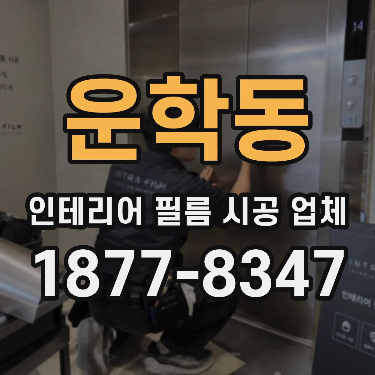 운학동 인테리어 필름 시공 업체