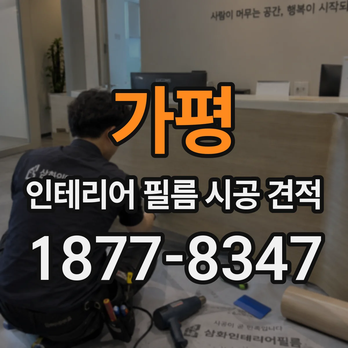 가평 인테리어 필름 시공 견적