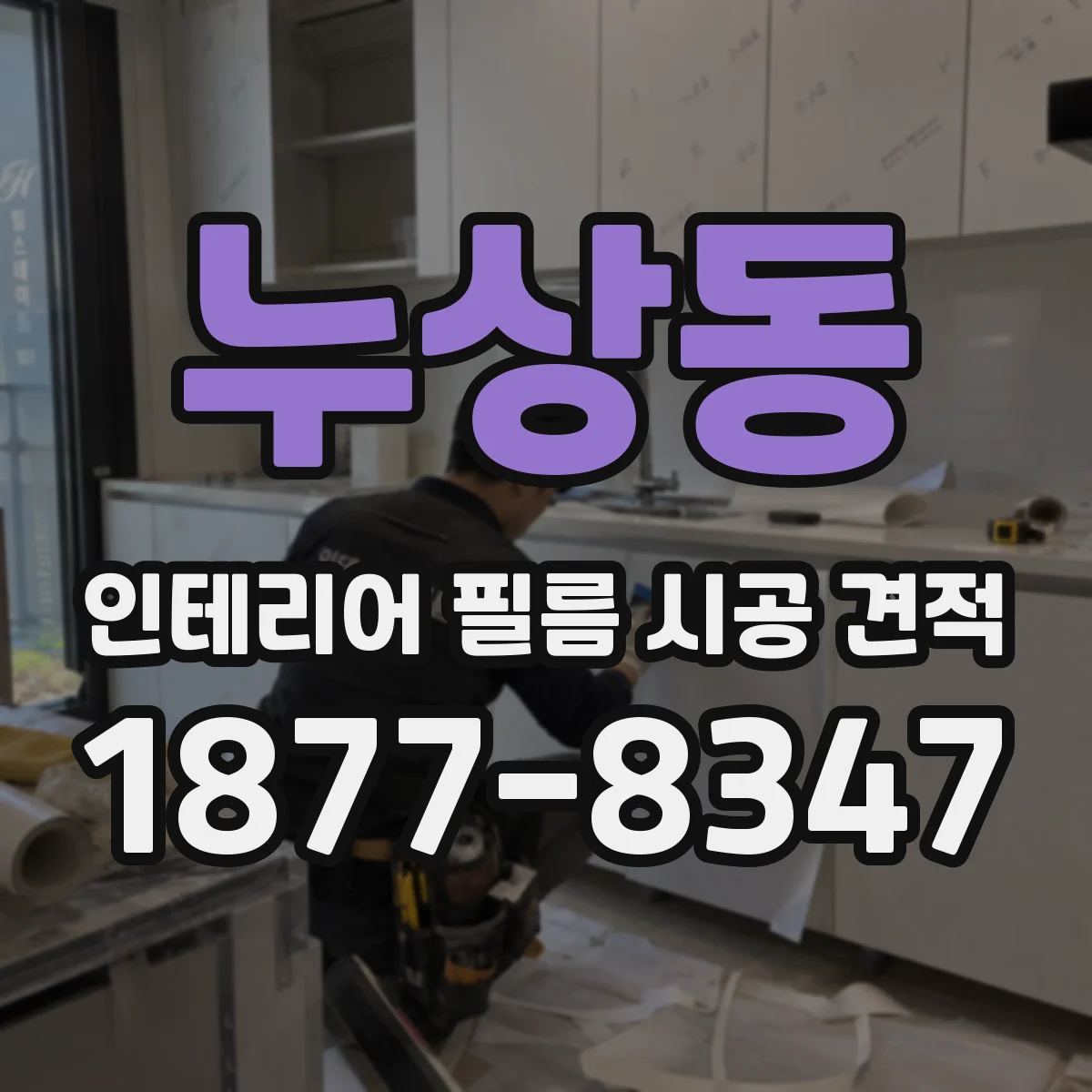누상동 인테리어 필름 시공 견적