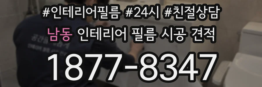 남동 인테리어 필름 시공 견적